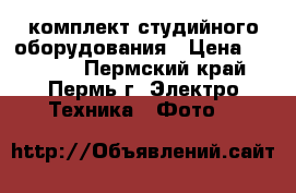 Axio rx-200-3 ss kit комплект студийного оборудования › Цена ­ 20 000 - Пермский край, Пермь г. Электро-Техника » Фото   